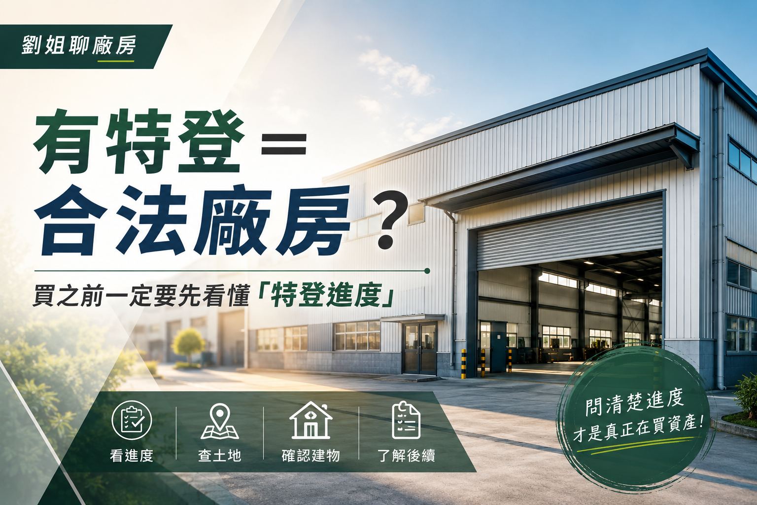 特登拿到了,廠房就合法了嗎?劉姐一次說清楚